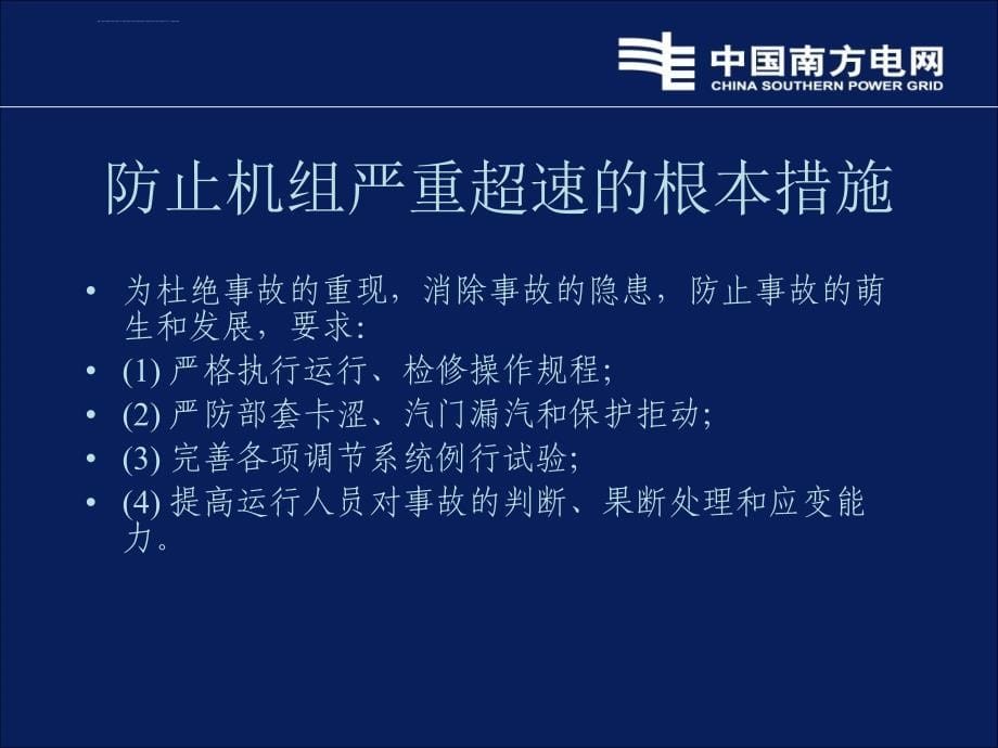 防止汽轮机超速及轴系断裂ppt培训课件_第5页