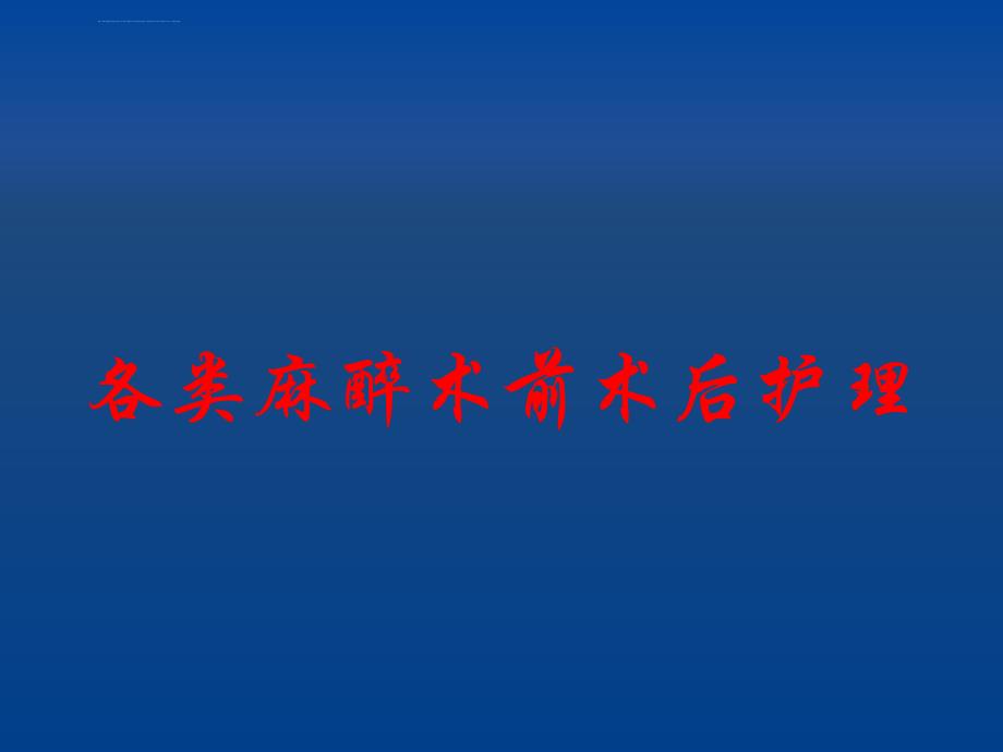 各类麻醉术前术后护理ppt课件_第1页