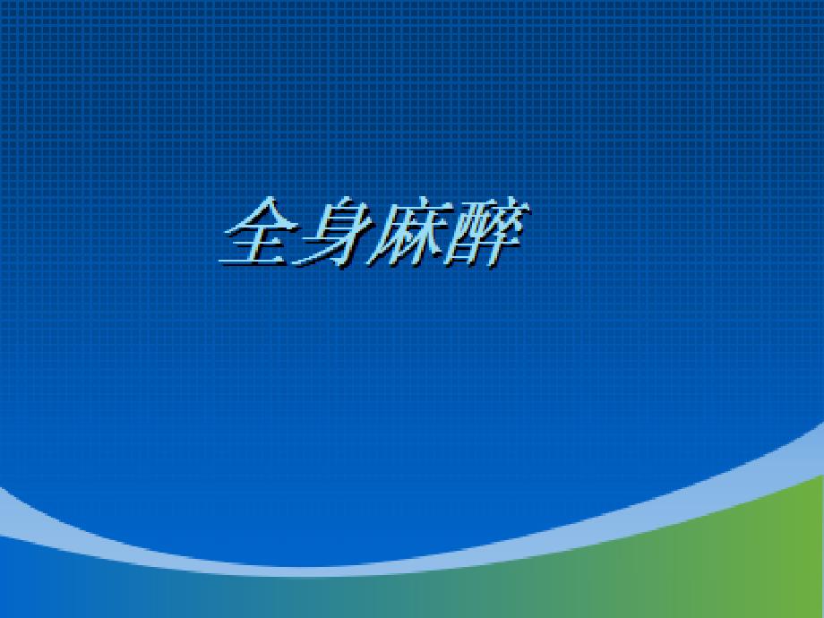 各类麻醉术前术后护理ppt课件_第4页