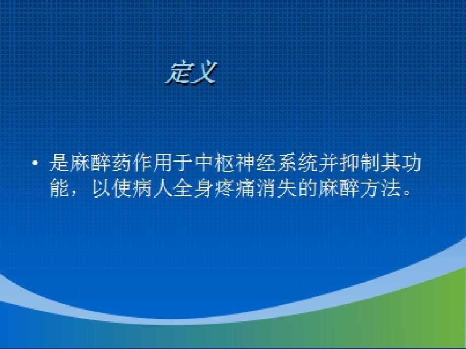 各类麻醉术前术后护理ppt课件_第5页