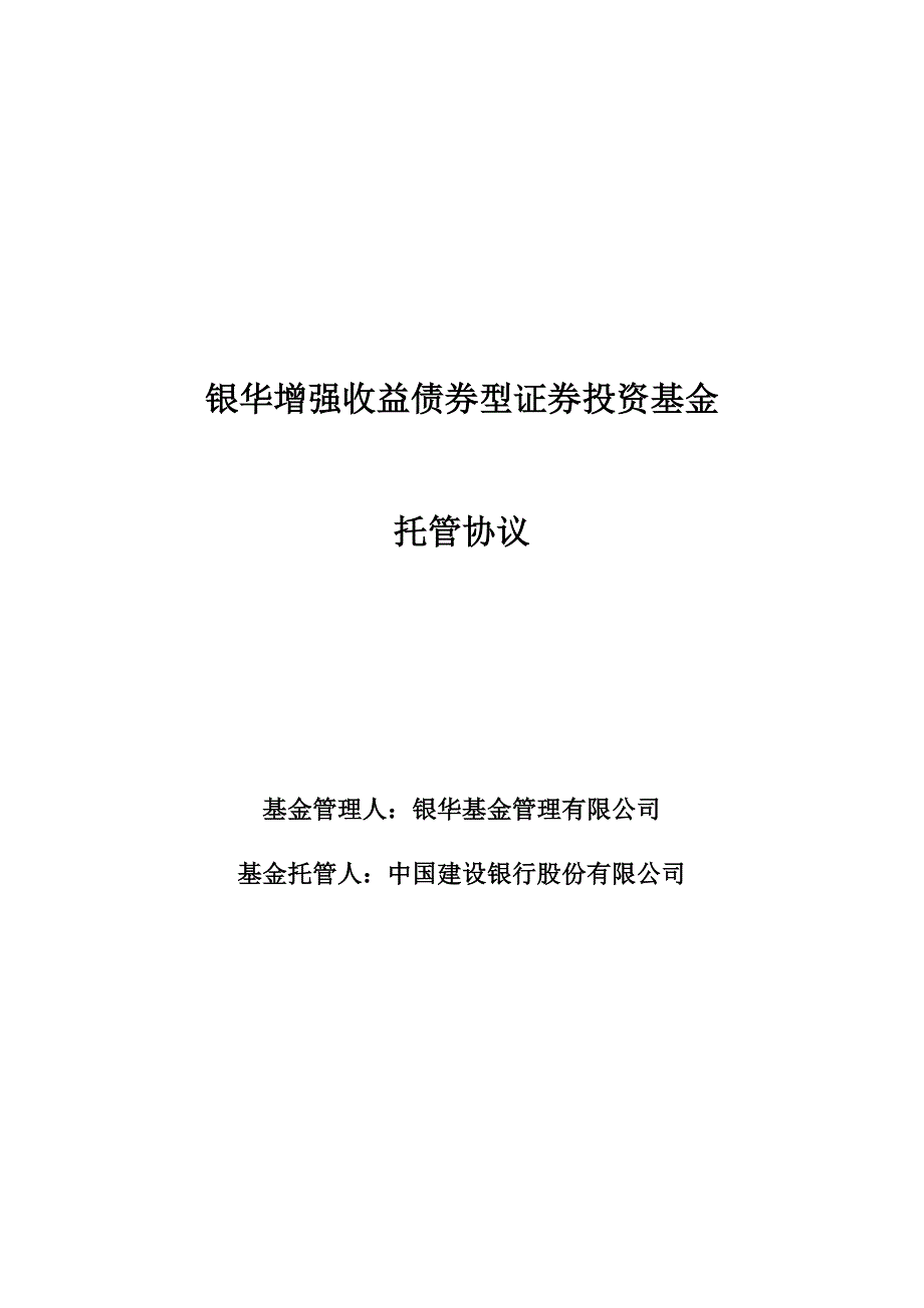 银华增强收益债券型证券投资基金_第1页