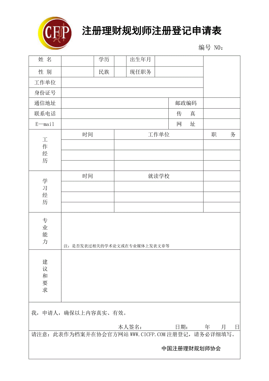 注册理财规划师注册登记申请表_第1页