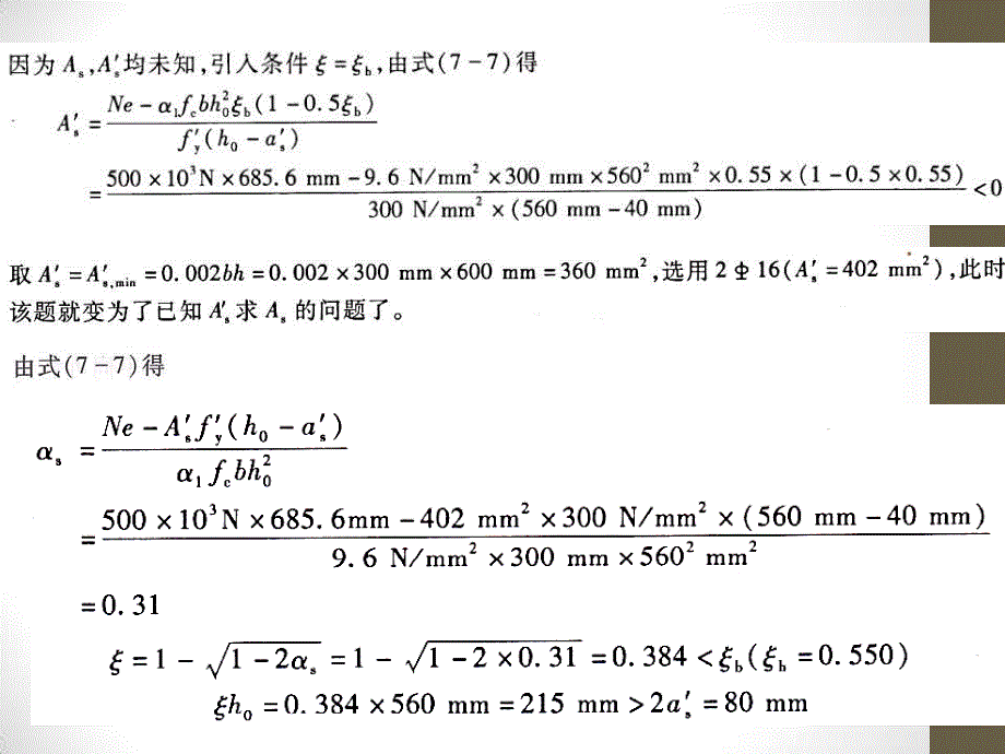 混凝土结构设计原理14-2习题讲解_第4页