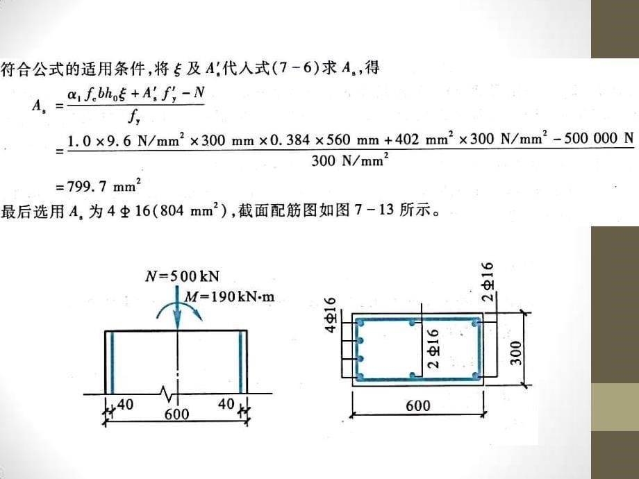 混凝土结构设计原理14-2习题讲解_第5页