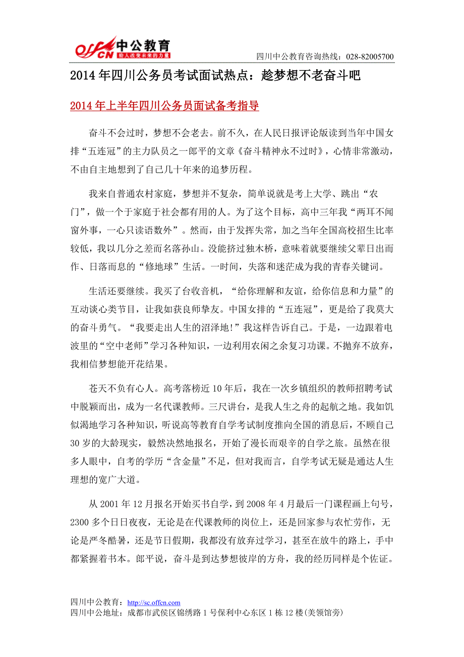 2014年四川公务员考试面试热点趁梦想不老奋斗吧_第1页