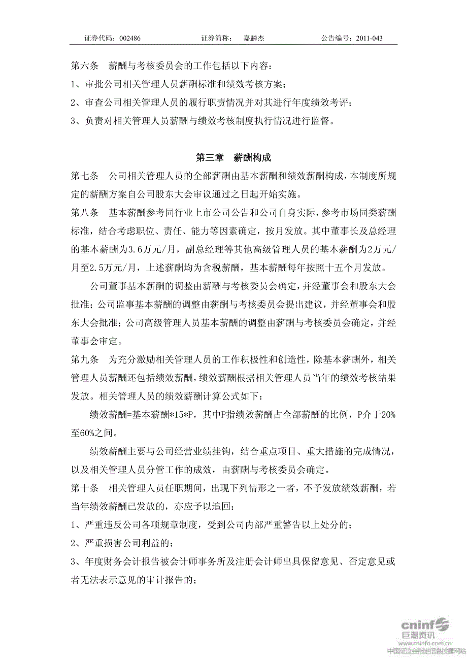 嘉麟杰董事、监事和高级管理人员薪酬与绩效考核制度(2_第2页