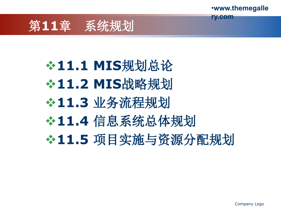 管理信息系统11-系统规划_第2页