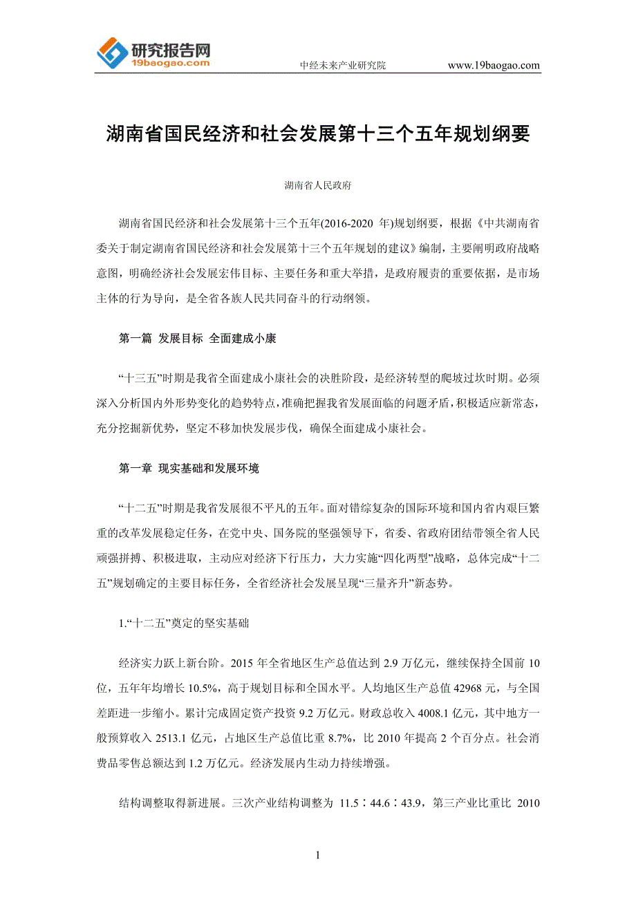 湖南省国民经济和社会发展第十三个五年规划纲要_第1页