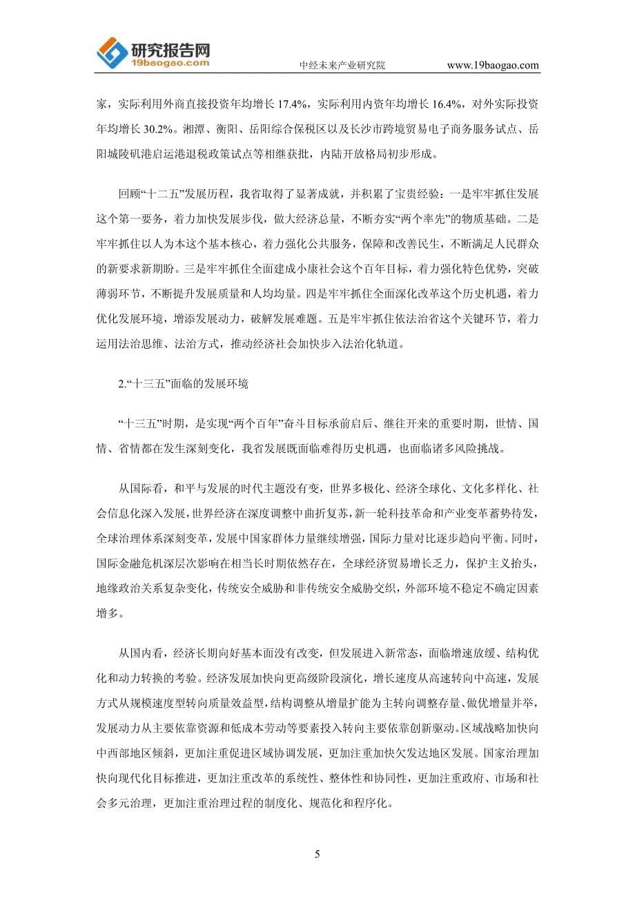 湖南省国民经济和社会发展第十三个五年规划纲要_第5页
