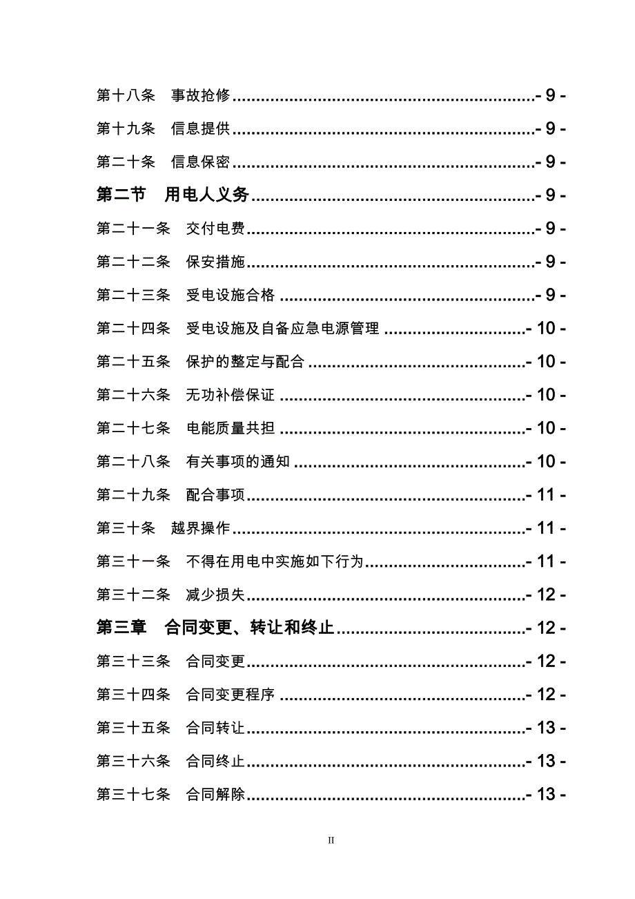 高压供用电合同--标准文本_第4页