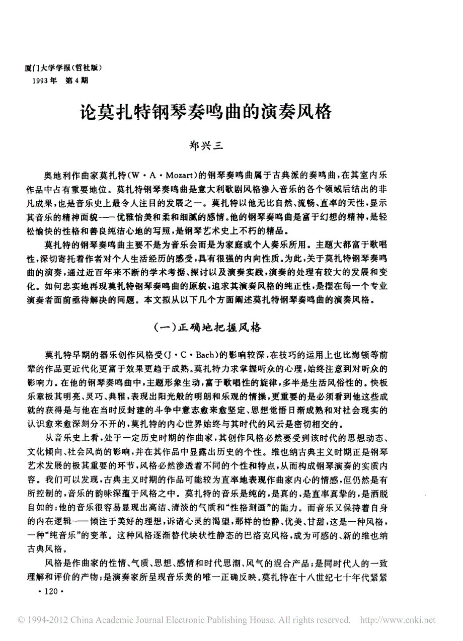 论莫扎特钢琴奏鸣曲的演奏风格(1)_第1页