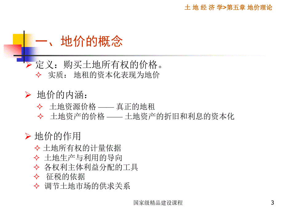 南京农业大学土地经济学课件(第六章)_第3页