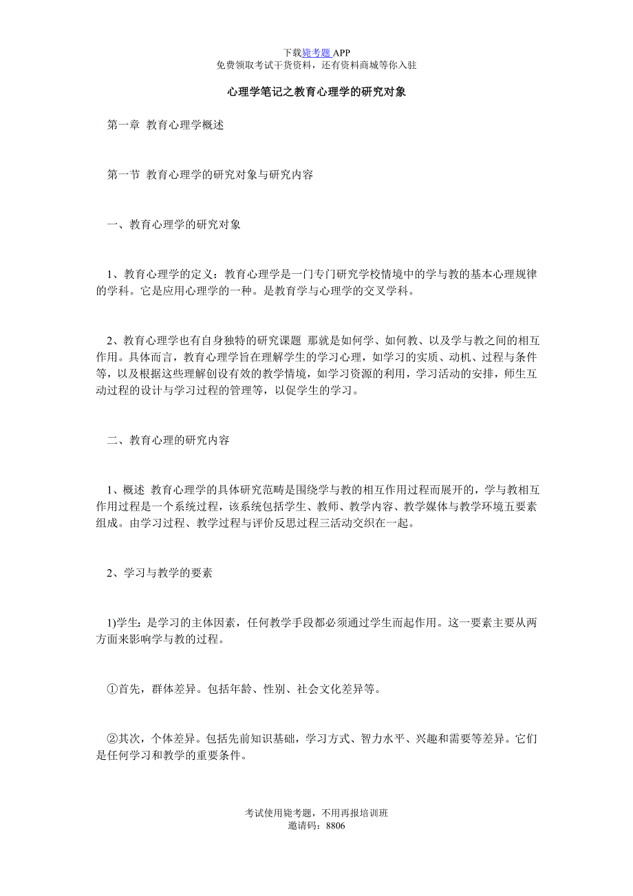 心理学笔记之教育心理学的研究对象_毙考题_第1页