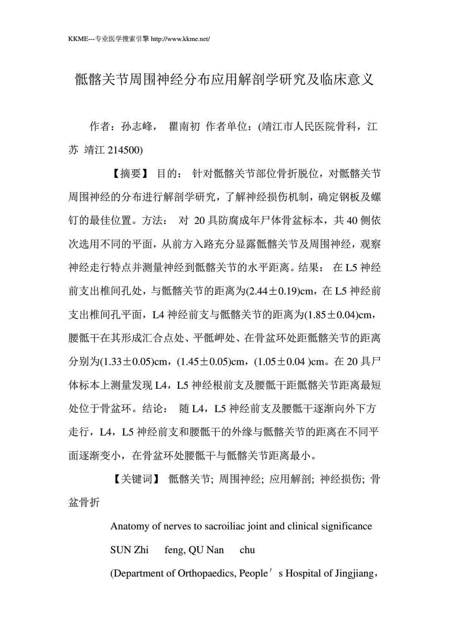 骶髂关节周围神经分布应用解剖学应用研究与临床意义_第1页