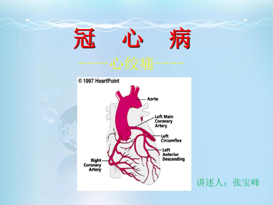 冠心病心绞痛的治疗ppt课件_第1页