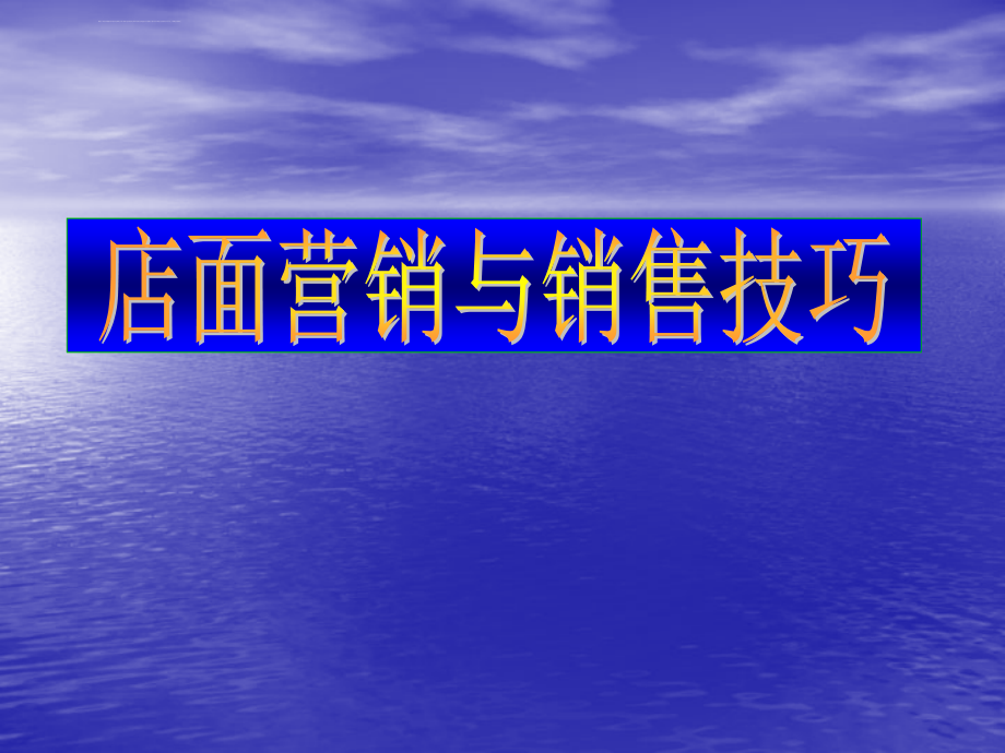 店面营销与销售技巧ppt培训课件_第1页