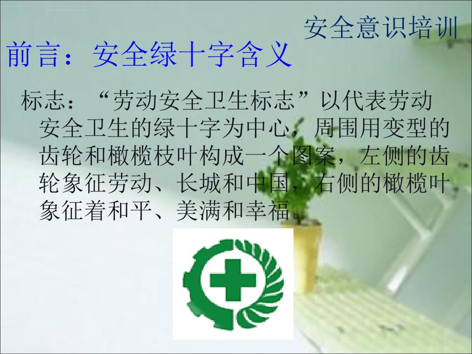 新员工安全意识培训ppt课件_第3页