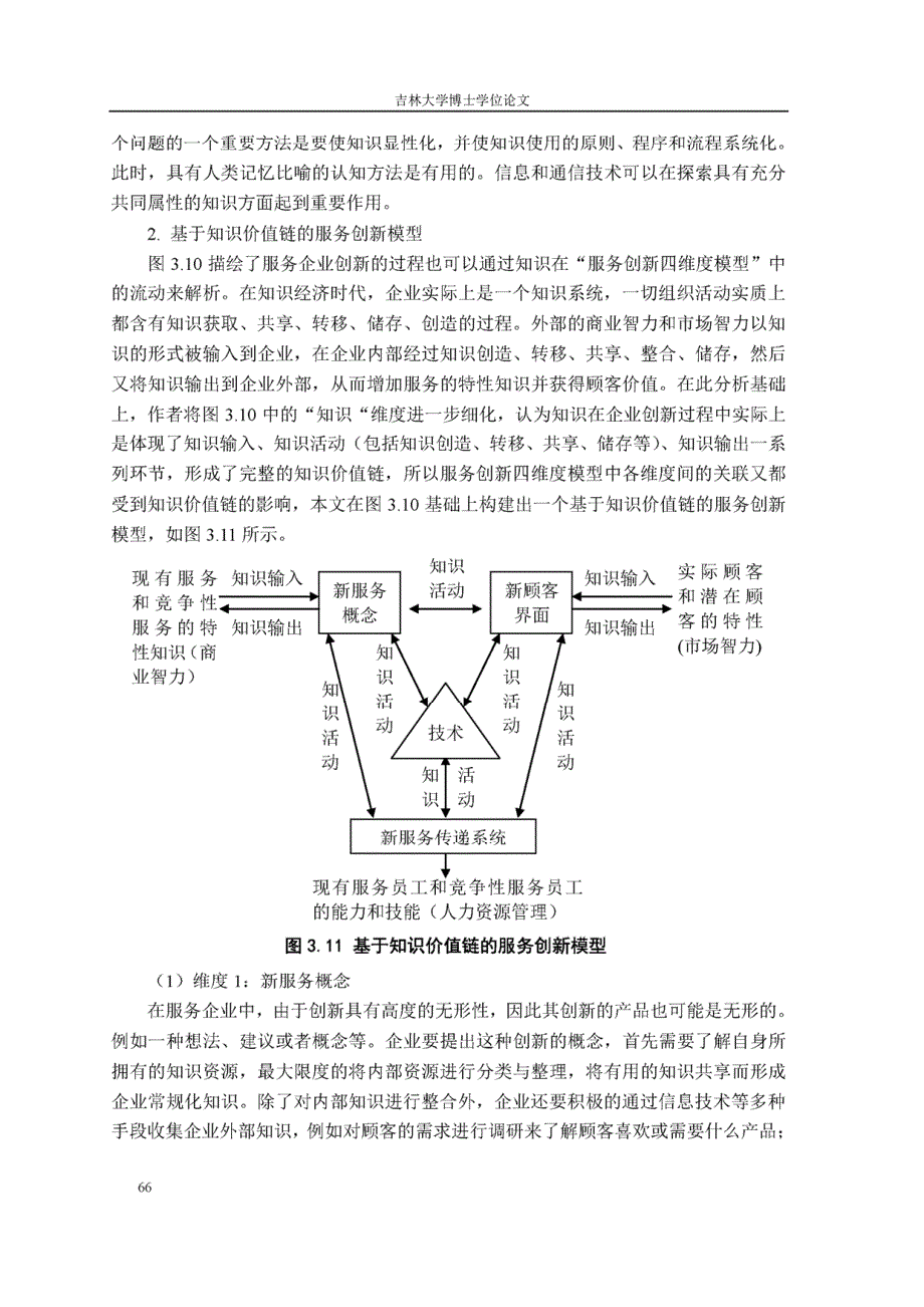 知识价值链对服务创新的影响研究（下）_第4页