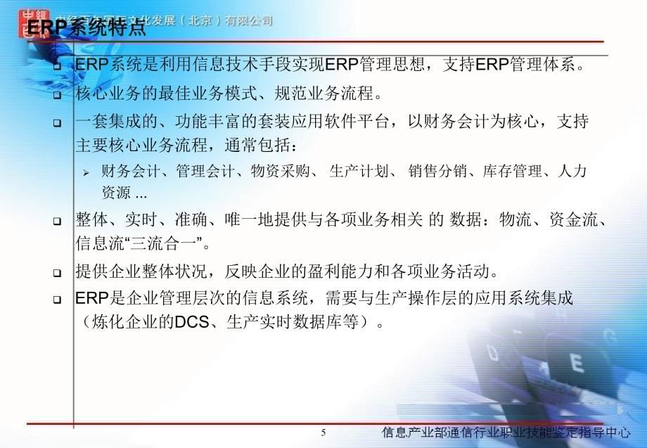 网络技术教程erp理念及实施方法简介ppt培训课件_第5页