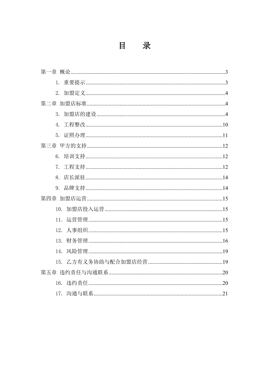 连锁酒店集团加盟手册_第1页