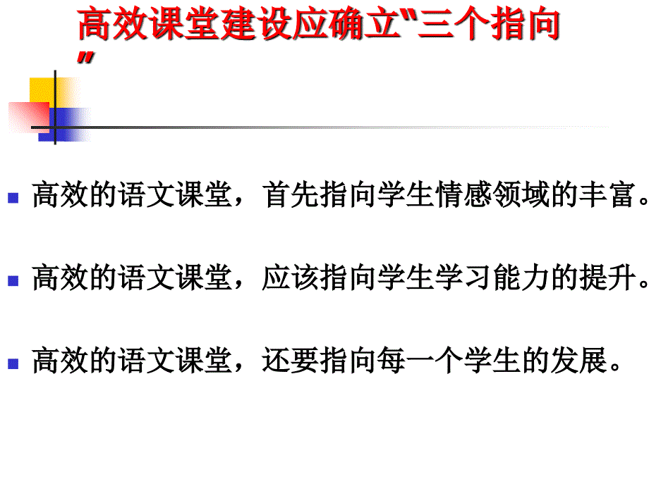 高效课堂建设语文教师的不懈追求ppt培训课件_第2页