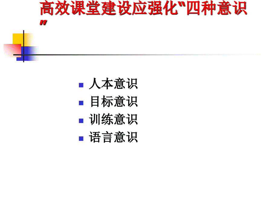 高效课堂建设语文教师的不懈追求ppt培训课件_第3页