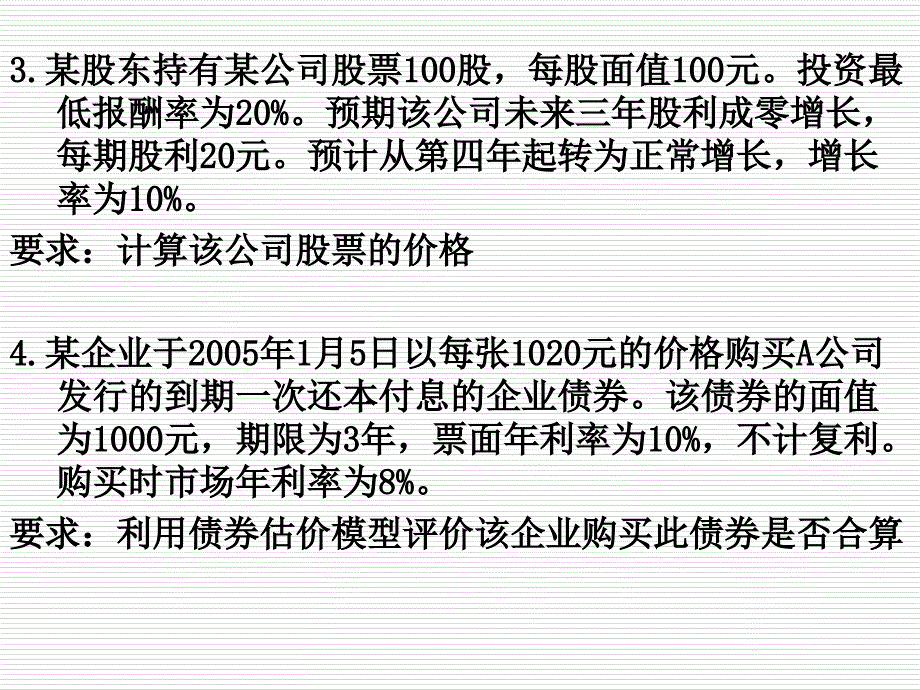 财务管理第3章证券估价_第4页