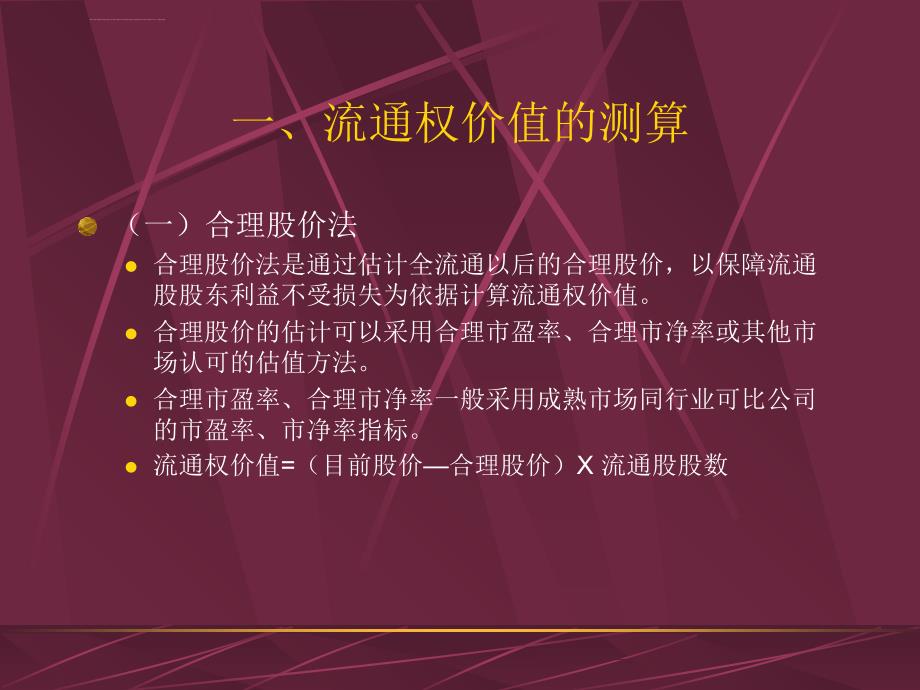 培训课件股权分置改革方案的设计_第4页