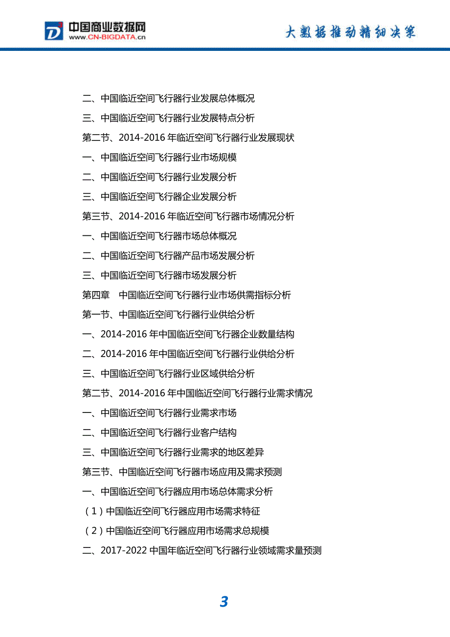 中国临近空间飞行器行业投资前景预测及行业发展战略咨询_第4页