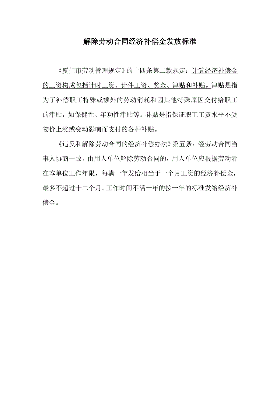 解除劳动合同经济补偿金发放标准_第1页