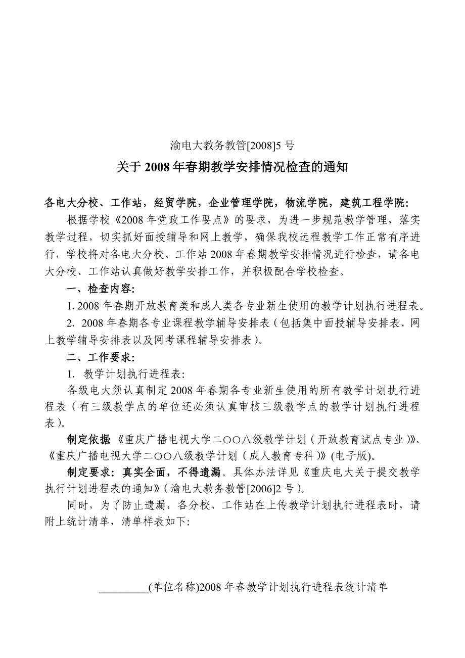 渝电大教务教管[2008]5号_第1页