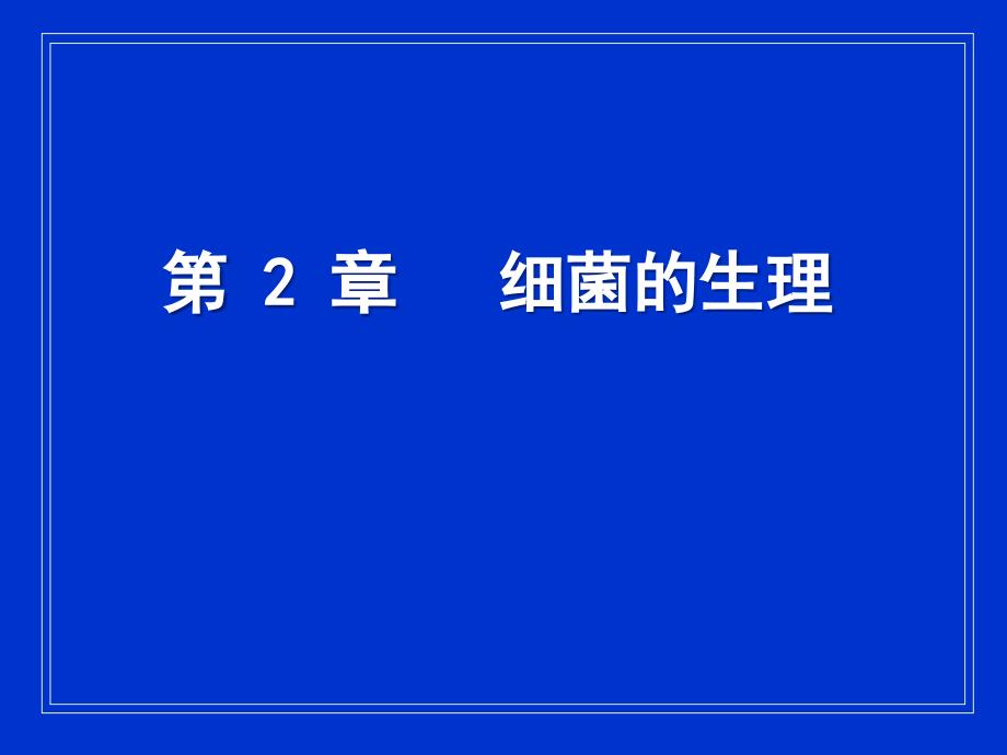 细菌的生理课件_第2页