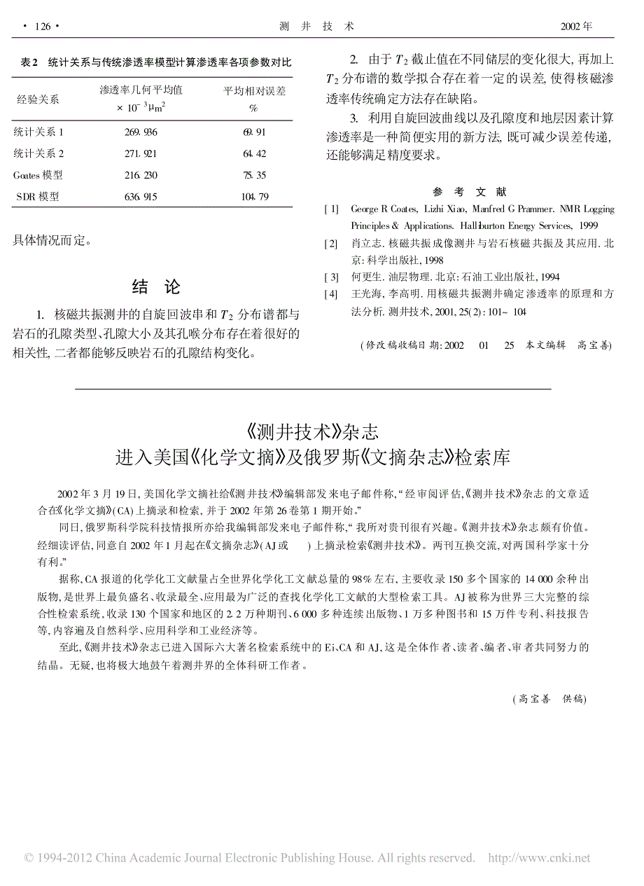 核磁共振自旋回波串确定渗透率方法探讨_第4页