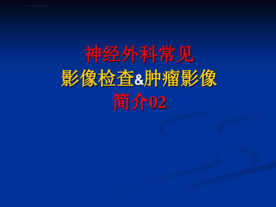 神经外科常见影像学与肿瘤简介02ppt课件_第1页