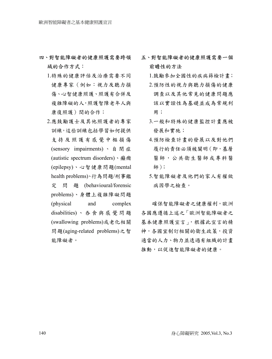 欧洲智能障碍者之基本健康照护宣言_第4页