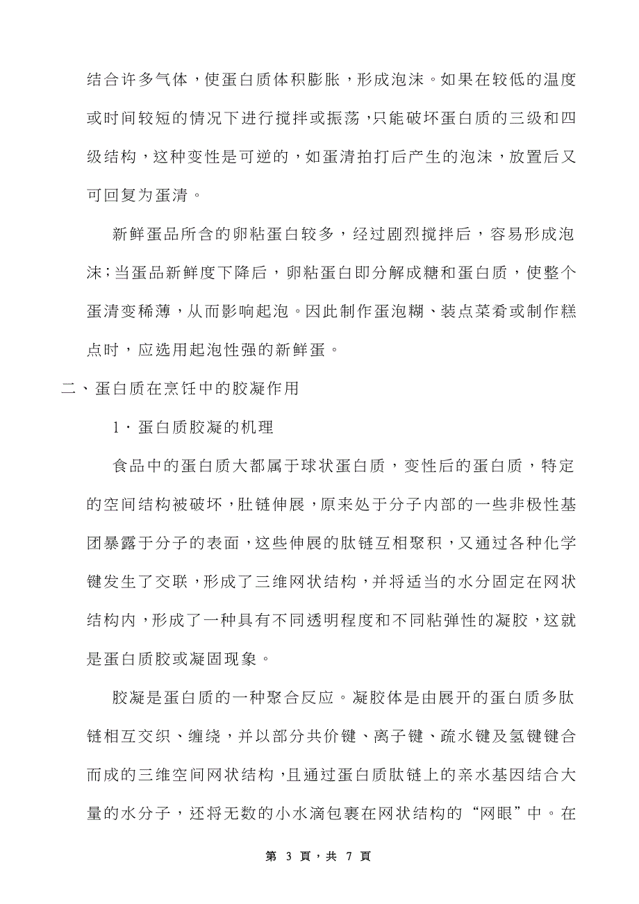 研究蛋白质在烹饪中产生的影响_第3页