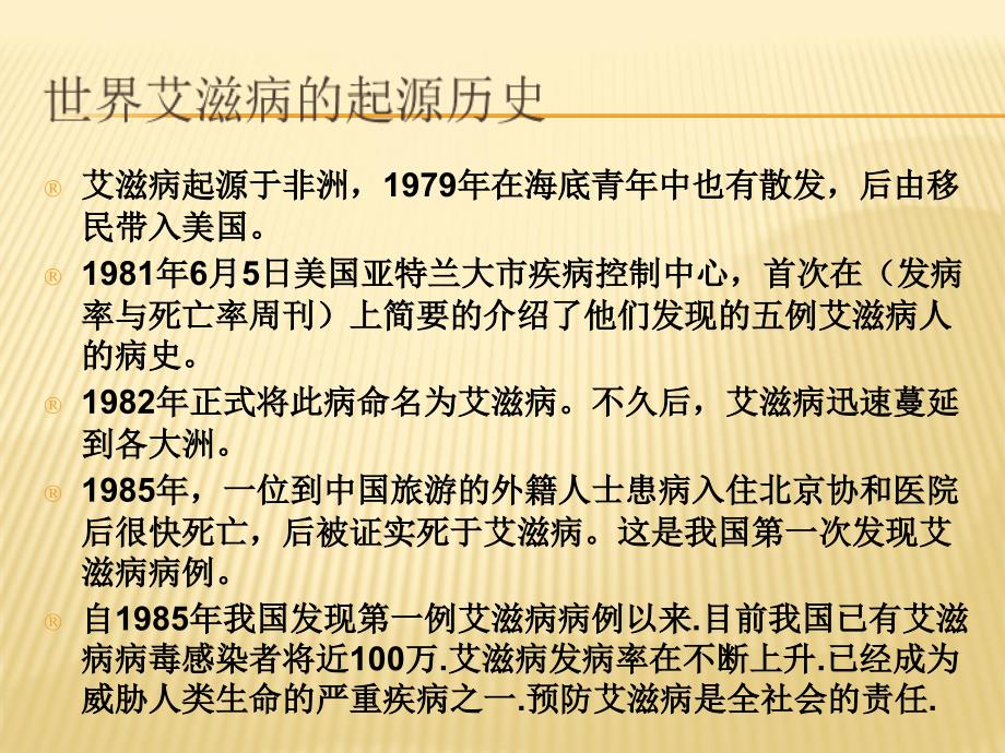 珍爱生命、远离艾滋主题班会ppt课件_第4页