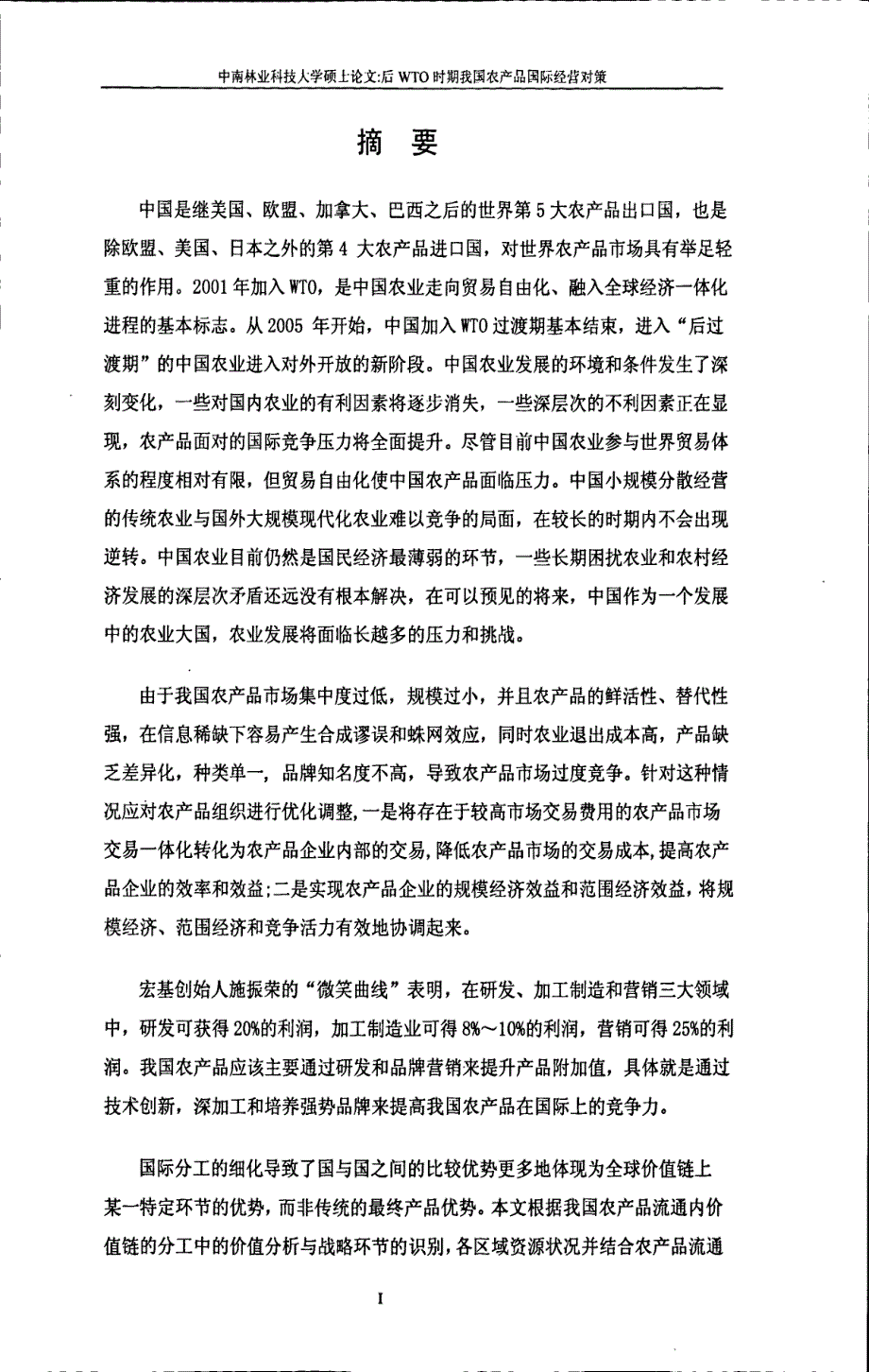 后wto时期我国农产品国际经营对策论文中南林业科技大学_第4页