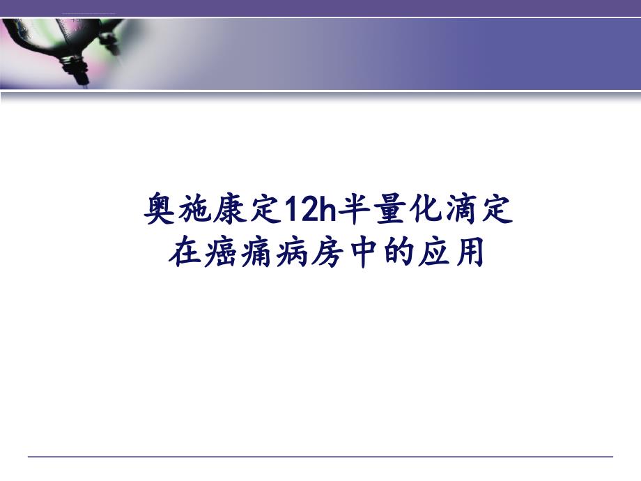 奥施康定在癌痛病房中的半量简化滴定ppt课件_第1页