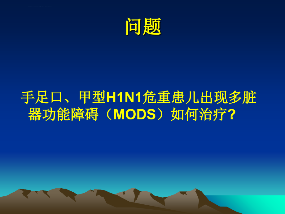 多脏器功能障碍杭州ppt课件_第3页