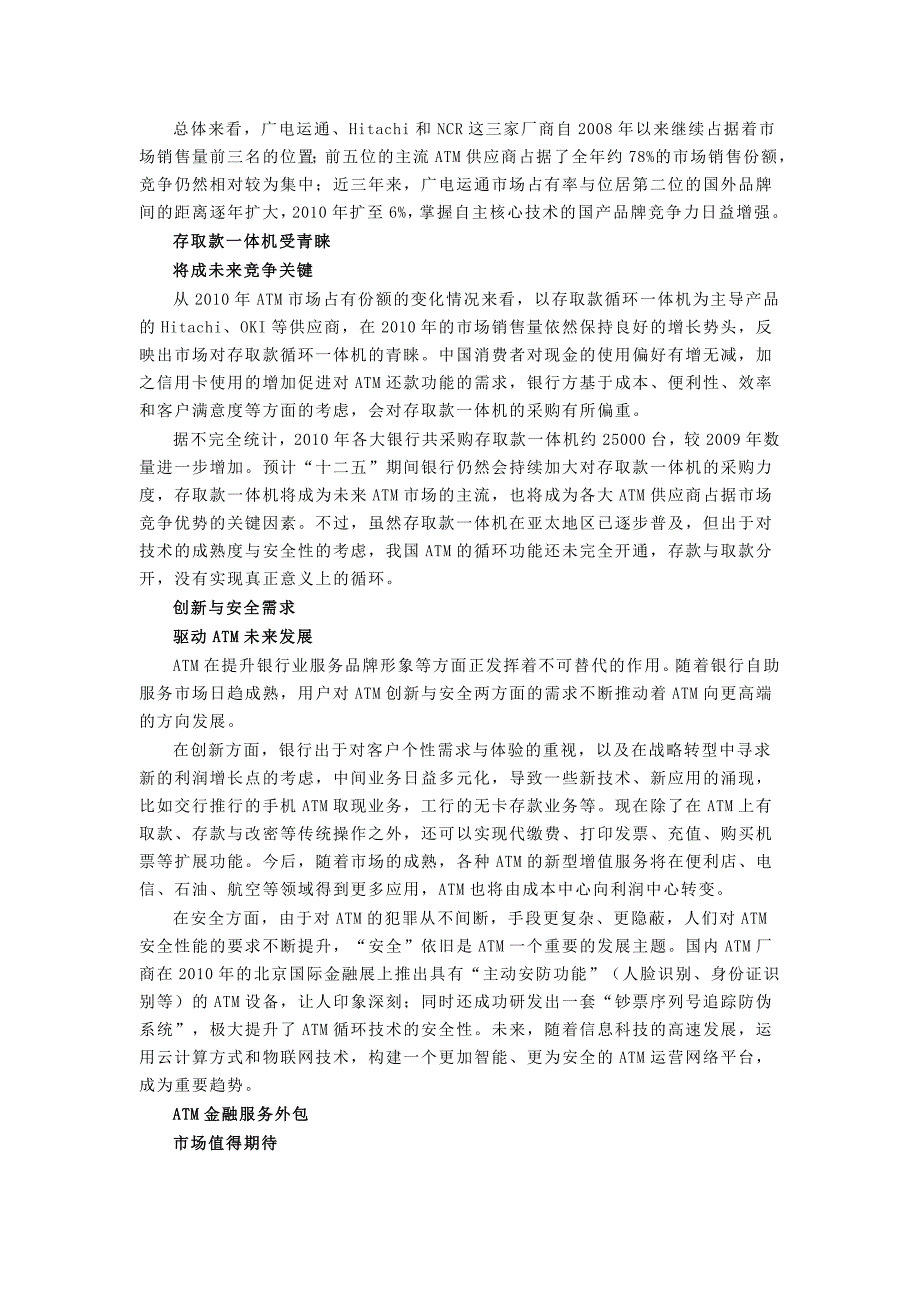 竞争企稳前景可观————2010年中国atm市场发展述评_第3页