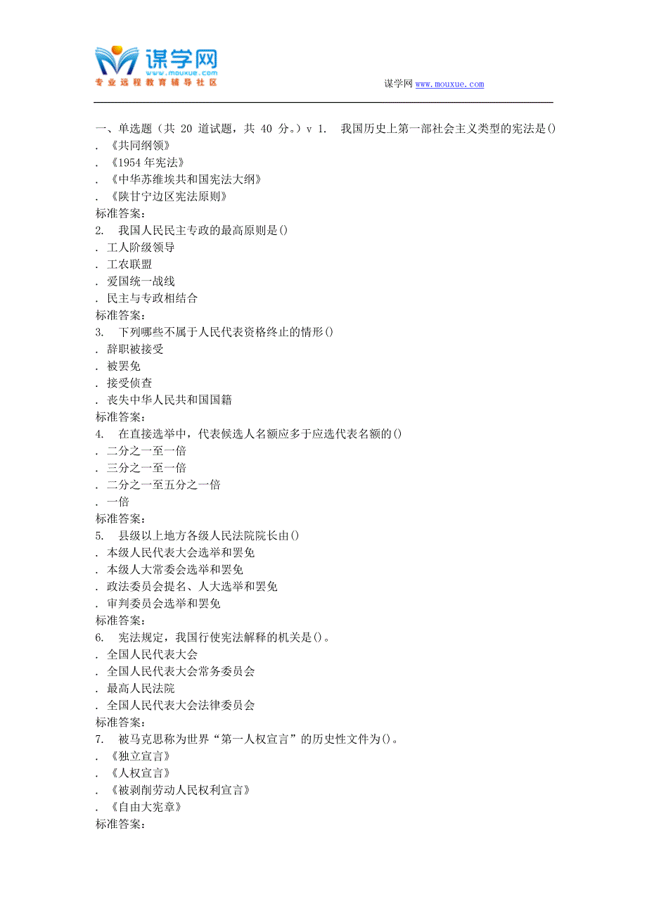 南开17春秋学期《宪法学》在线作业_第1页