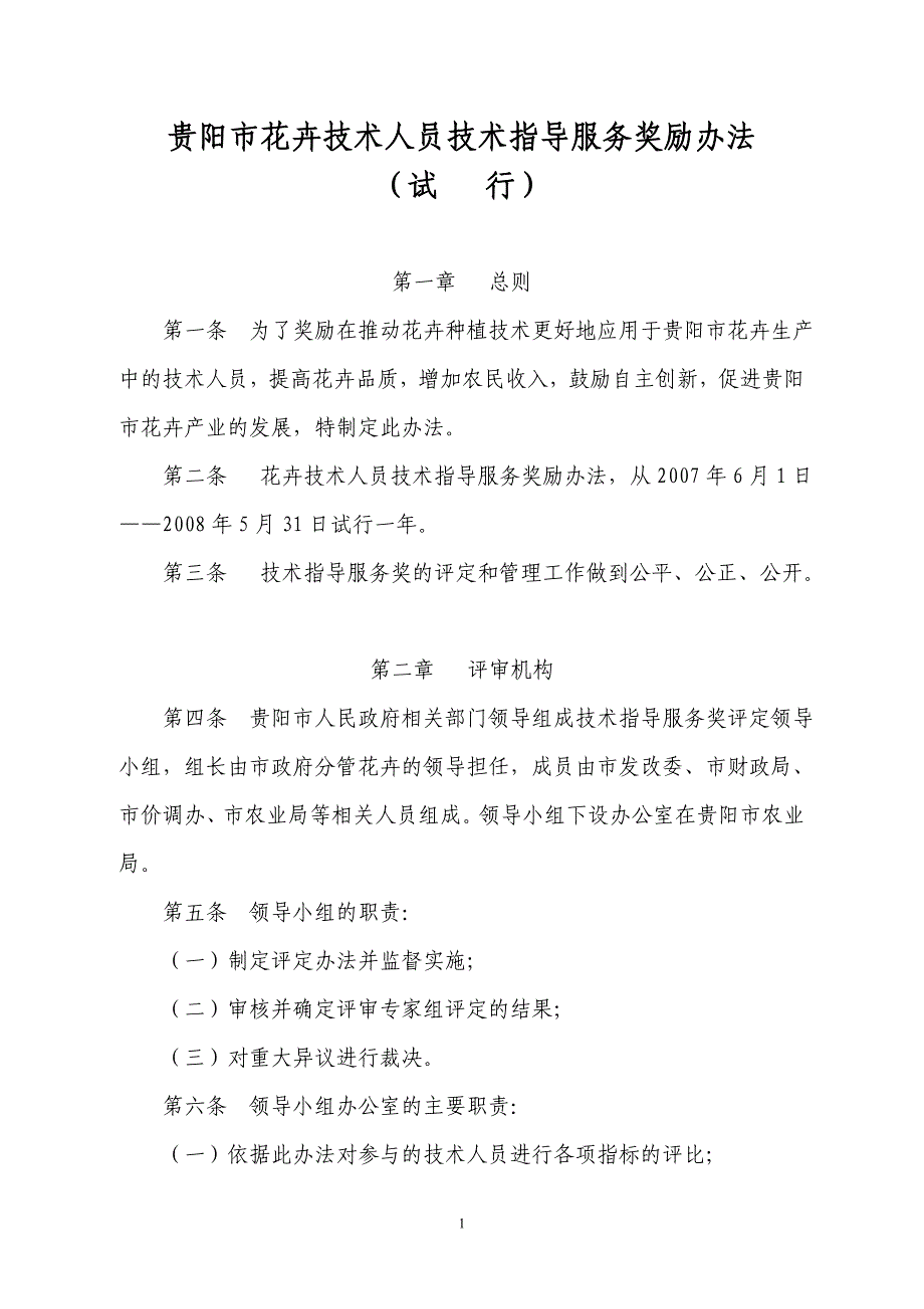 花卉技术人员承包花卉大棚的奖励办法_第1页