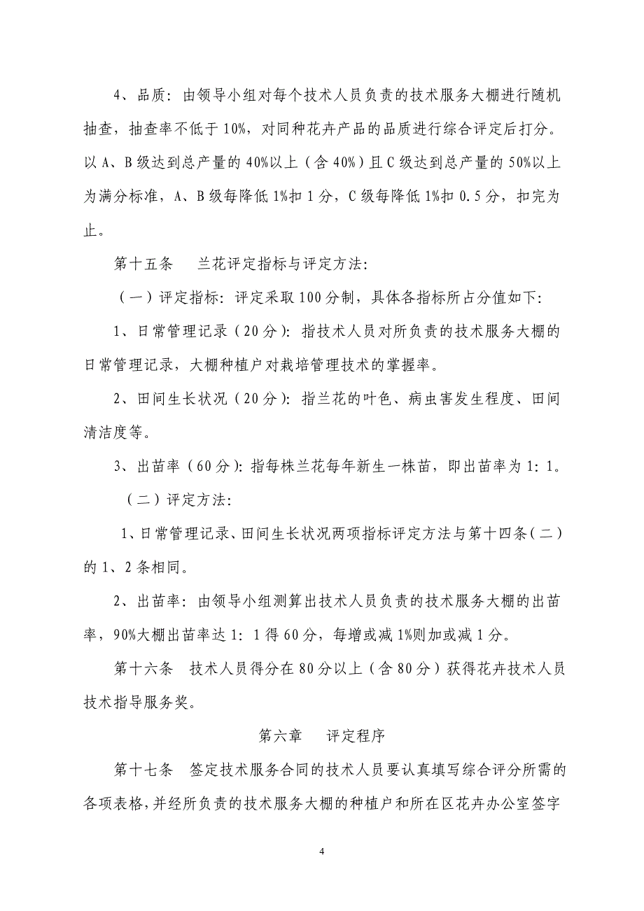 花卉技术人员承包花卉大棚的奖励办法_第4页