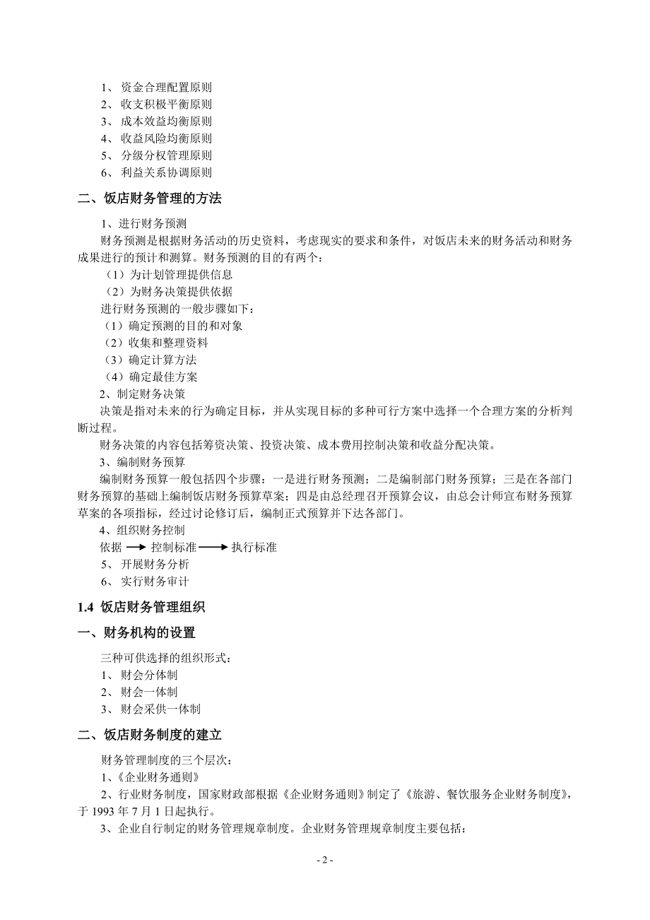 饭店财务管理讲义_第3页