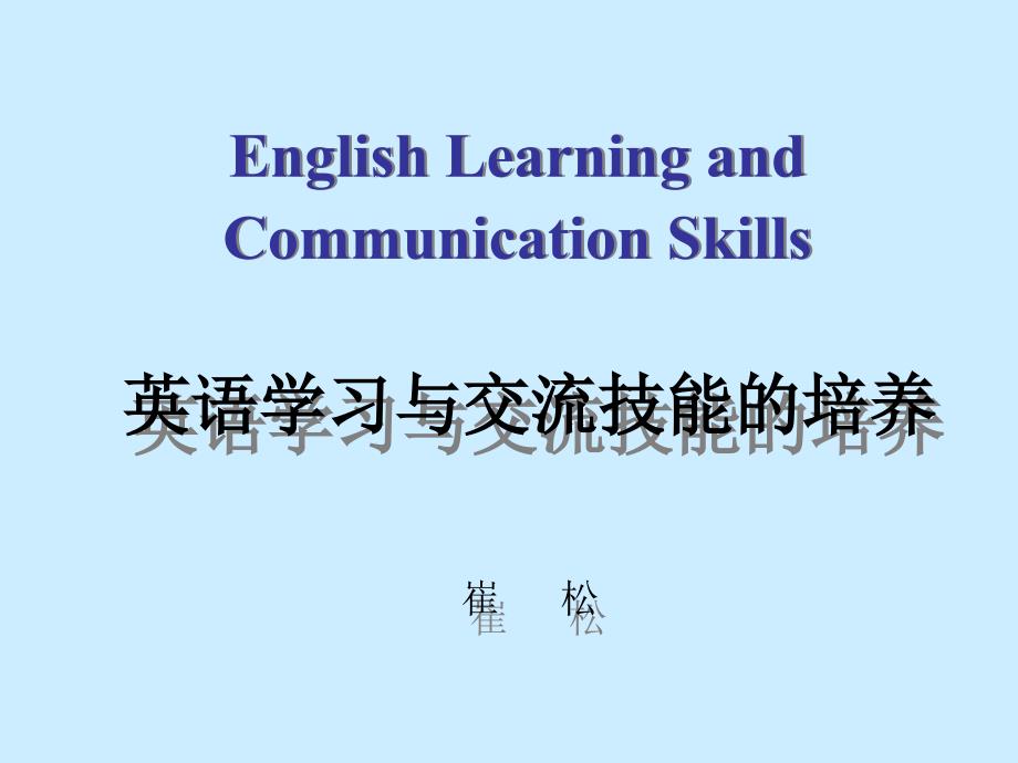 英语学习与交流技能的培养_第1页