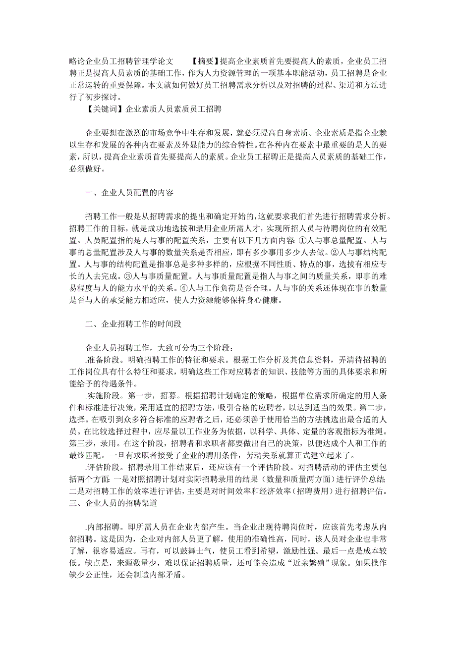 略论企业员工招聘管理学论文__第1页