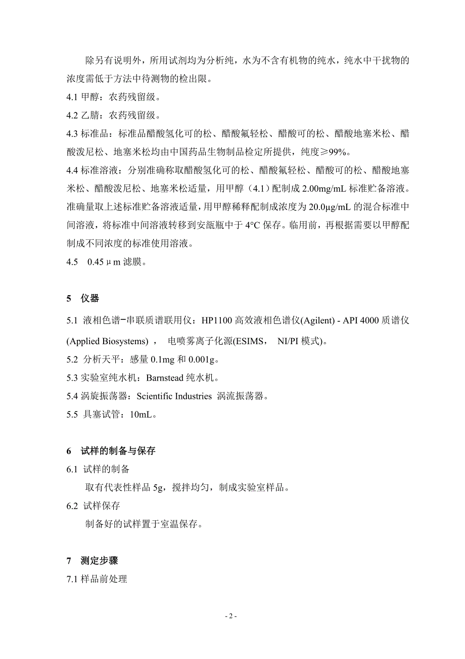 消毒产品中糖皮质激素(glucocorticoid)测定-_第2页