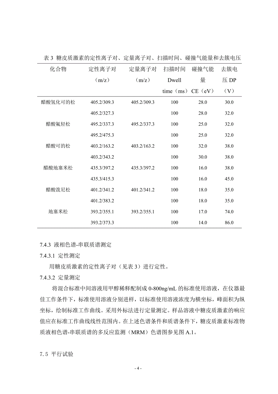 消毒产品中糖皮质激素(glucocorticoid)测定-_第4页