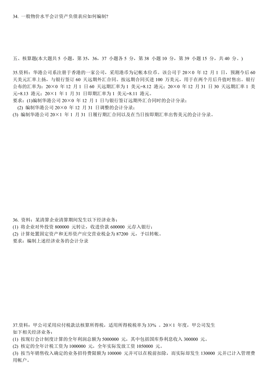 高级财务会计01-05历年试题_第3页